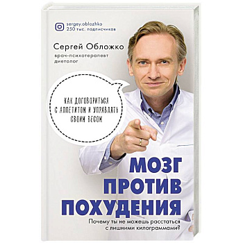 Мозг против похудения. Почему ты не можешь расстаться с лишними килограммами?