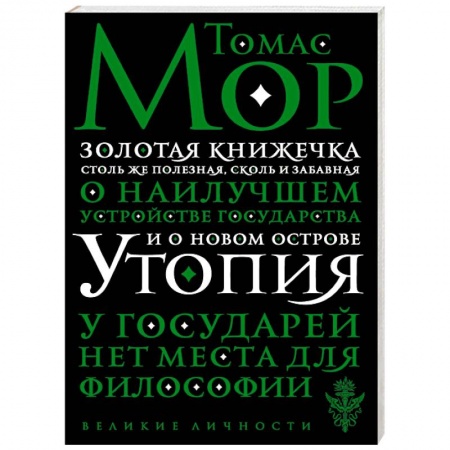 Социальная философия, книга Утопия купить по скидке