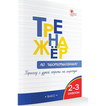 Тренажёр по чистописанию 2-3 кл. Переход с узкой строчки на широкую.