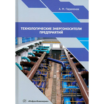 Технологические энергоносители предприятий. Учебное пособие