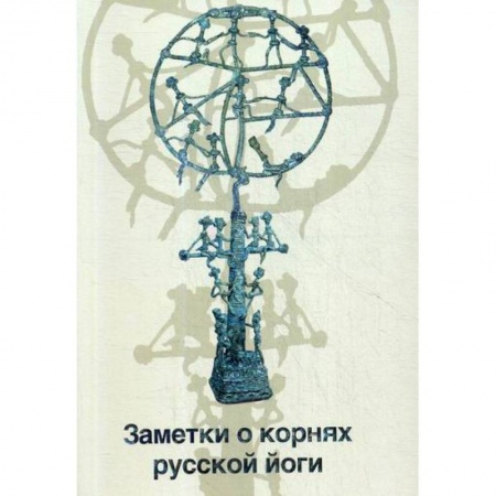 Йога и другие духовные практики, течения, книга Заметки о корнях русской йоги купить по скидке