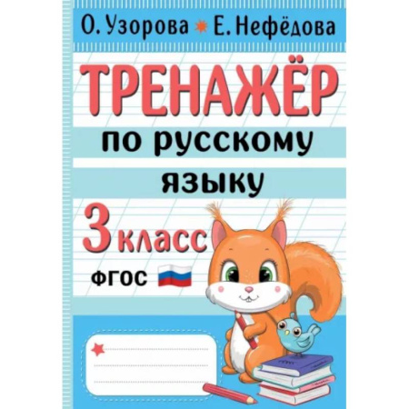 Русский язык. Правила и упражнения, книга Тренажер по русскому языку. 3 класс купить по скидке