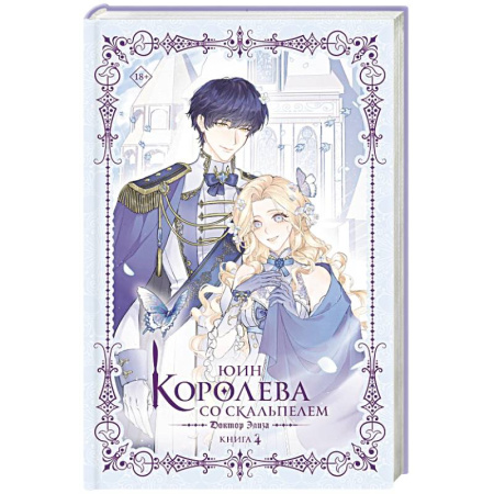 Зарубежное фэнтези, книга Королева со скальпелем. Доктор Элиза. Книга 4 (новелла) купить по скидке