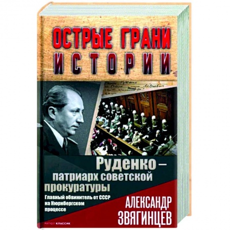 Другие биографии, мемуары, книга Руденко - патриарх советской прокуратуры. Главный обвинитель от СССР на Нюрнбергском процессе купить по скидке