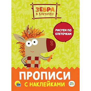 Прописи с наклейками. Рисуем по клеточкам