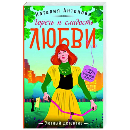 Отечественный женский детектив, книга Горечь и сладость любви купить по скидке