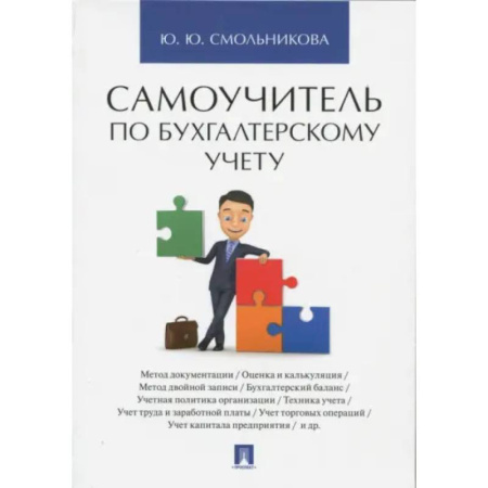 Бухучет. Общие вопросы, книга Самоучитель по бухгалтерскому учету купить по скидке