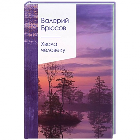 Русская поэзия, книга Хвала человеку купить по скидке