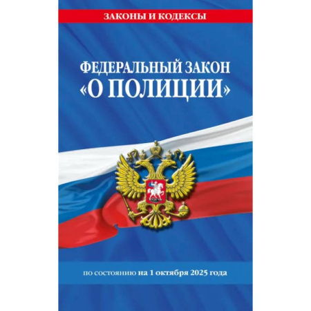 Право. Юриспруденция, книга ФЗ 'О полиции' по сост. на 01.10.25 / ФЗ №3-ФЗ купить по скидке