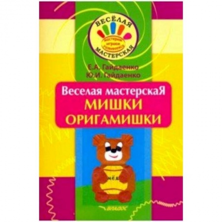 Книги, книга Веселая мастерская. Мишки-оригамишки. Учебное пособие купить по скидке