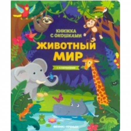 Знакомство с миром, развитие малыша, книга Животный мир: книжка с клапанами купить по скидке