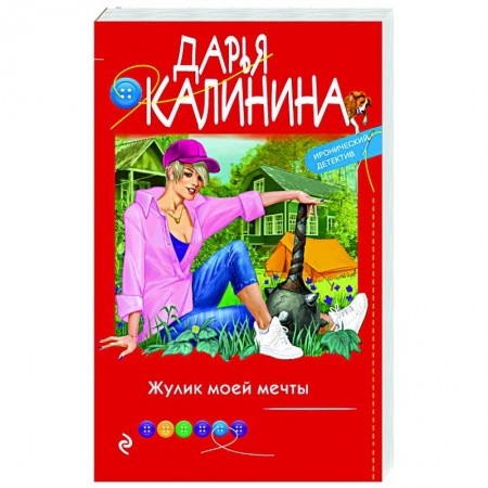 Комедийный, иронический детектив, книга Жулик моей мечты купить по скидке