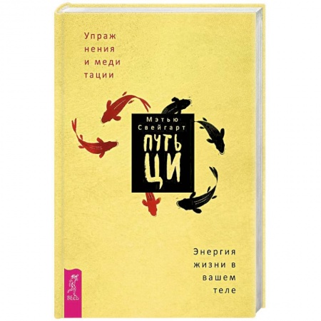 Цигун, книга Путь Ци. Энергия жизни в вашем теле. Упражнения и медитации купить по скидке