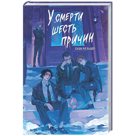 Русское фэнтези, книга У смерти шесть причин купить по скидке