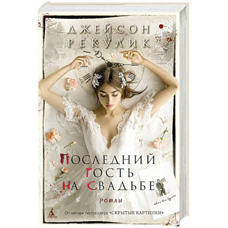 Зарубежный детектив, книга Последний гость на свадьбе купить по скидке