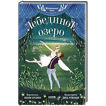 Музыкальный театр. Лебединое озеро