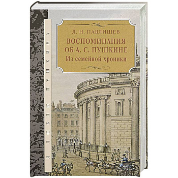 Воспоминания об А.С.Пушкина.Из семейной хроники