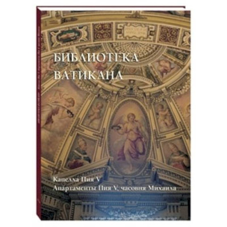 Книги, книга Библиотека Ватикана. Капелла Пия V. Апартаменты Пия V, часовня Михаила купить по скидке