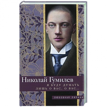 Русская поэзия, книга Я буду думать лишь о вас, о вас…. купить по скидке