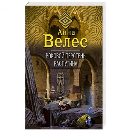 Отечественный мужской детектив, книга Роковой перстень Распутина купить по скидке