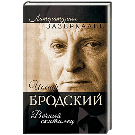 Другие издания, книга Иосиф Бродский. Вечный скиталец купить по скидке