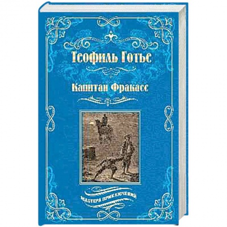Зарубежная современная проза, книга Капитан Фракасс купить по скидке