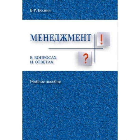 Общий менеджмент, книга Менеджмент в вопросах и ответах. Учебное пособие купить по скидке