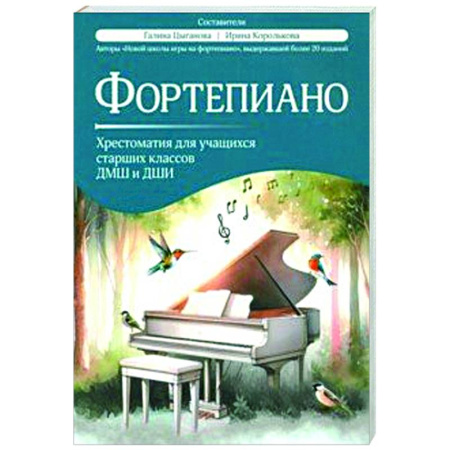 Нотные издания для фортепиано, книга Фортепиано. Хрестоматия для учащихся старших классов ДМШ и ДШИ купить по скидке
