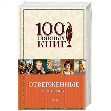 Зарубежная современная проза, книга Отверженные. В 2 томах. Том 2. Части 4, 5 купить по скидке