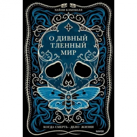 Эссе, письма, очерки, книга О дивный тленный мир. Когда смерть — дело  жизни купить по скидке