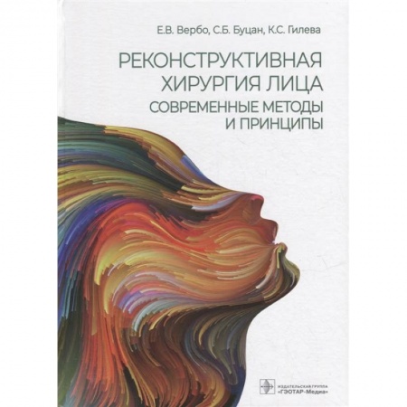 Хирургия. Ортопедия, книга Реконструктивная хирургия лица.Современные методы и принципы купить по скидке
