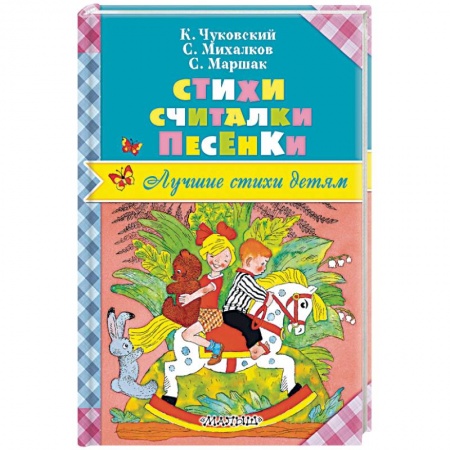Песенки, потешки, книга Стихи. Считалки. Песенки купить по скидке