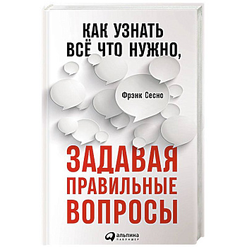 Как узнать всё что нужно, задавая правильные вопросы