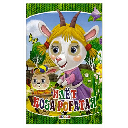 Стихи и загадки для малышей, книга Идет коза рогатая купить по скидке