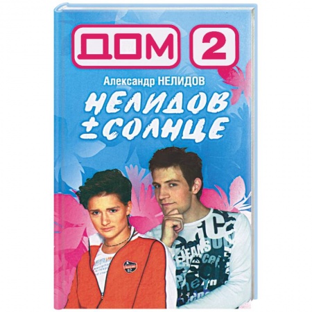Книги, книга Дом-2. Нелидов+Солнце купить по скидке
