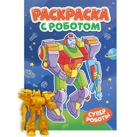 Транспорт. Армия, книга Супер роботы купить по скидке