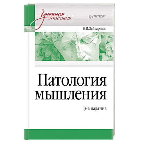 Медицинские энциклопедии и справочники, книга Патология мышления. Учебное пособие купить по скидке