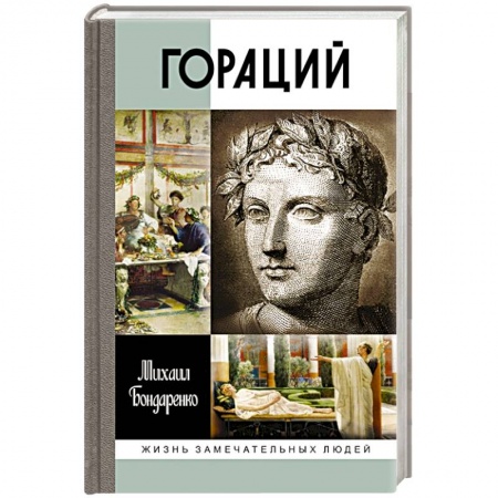 Мемуары, биографии деятелей культуры, искусства, книга Гораций купить по скидке