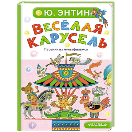 Песенки, потешки, книга Весёлая карусель. Песенки из мультфильмов купить по скидке