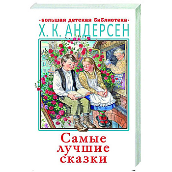 Самые лучшие сказки
