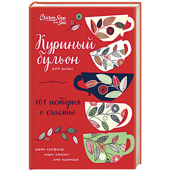 Куриный бульон для души: 101 история о счастье