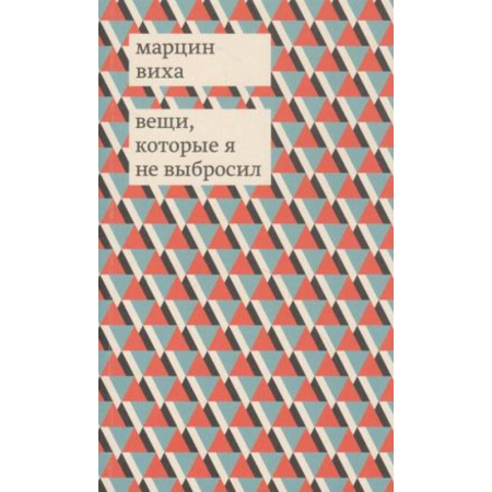 Зарубежная современная проза, книга Вещи, которые я не выбросил купить по скидке