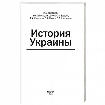 История Украины: мнография