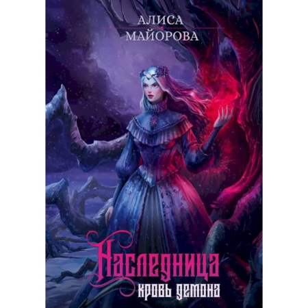 Русское фэнтези, книга Наследница. Кровь демона купить по скидке