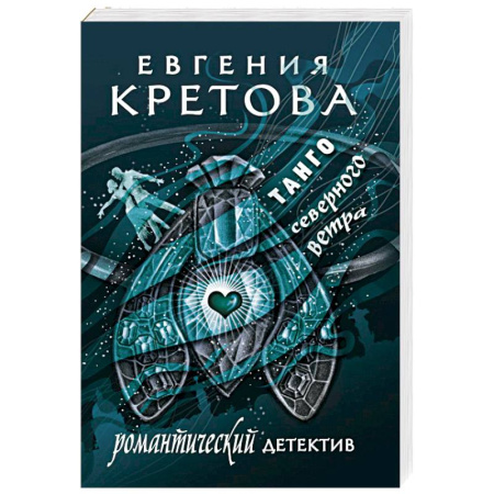 Отечественный женский детектив, книга Танго северного ветра купить по скидке