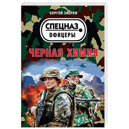 Боевики, военные, книга Черная химия купить по скидке