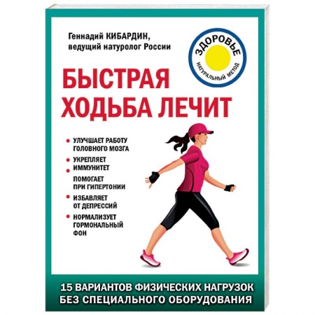 Советы целителей, докторов, шаманов, книга Быстрая ходьба лечит купить по скидке