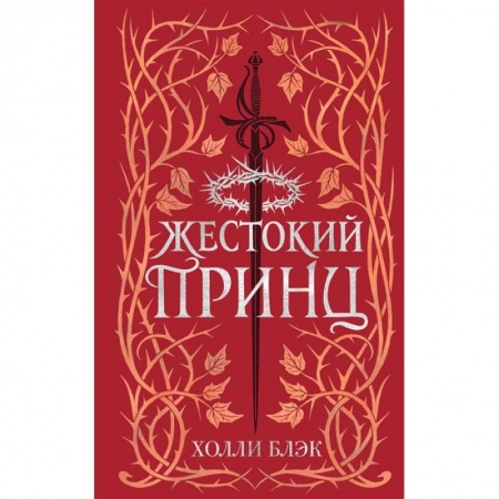 Зарубежное фэнтези, книга Воздушный народ. Жестокий принц купить по скидке