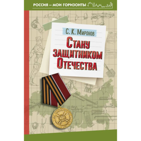 История вооруженных сил России, книга Стану защитником Отечества купить по скидке