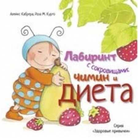 Человек. Земля. Вселенная, книга Лабиринт с сокровищами. Чимин и диета купить по скидке